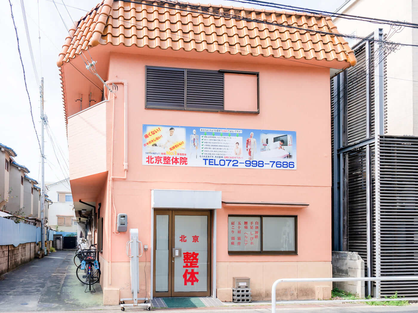 整体院の外観