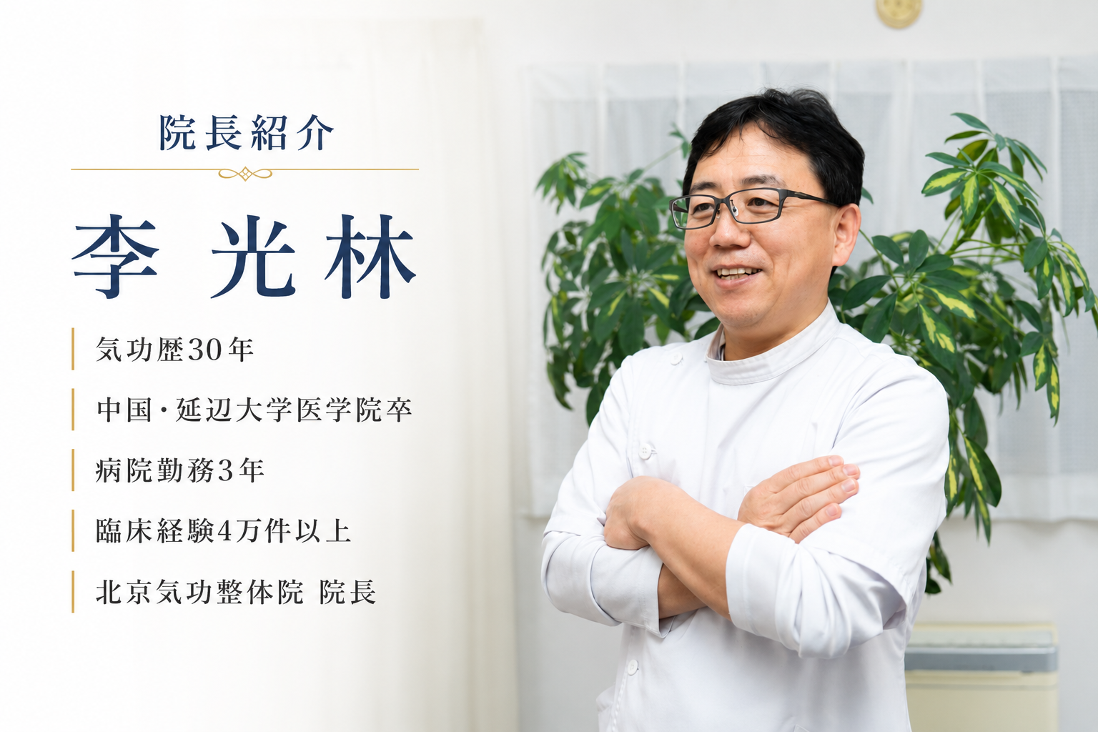 北京気功整体院の気功施術のご案内