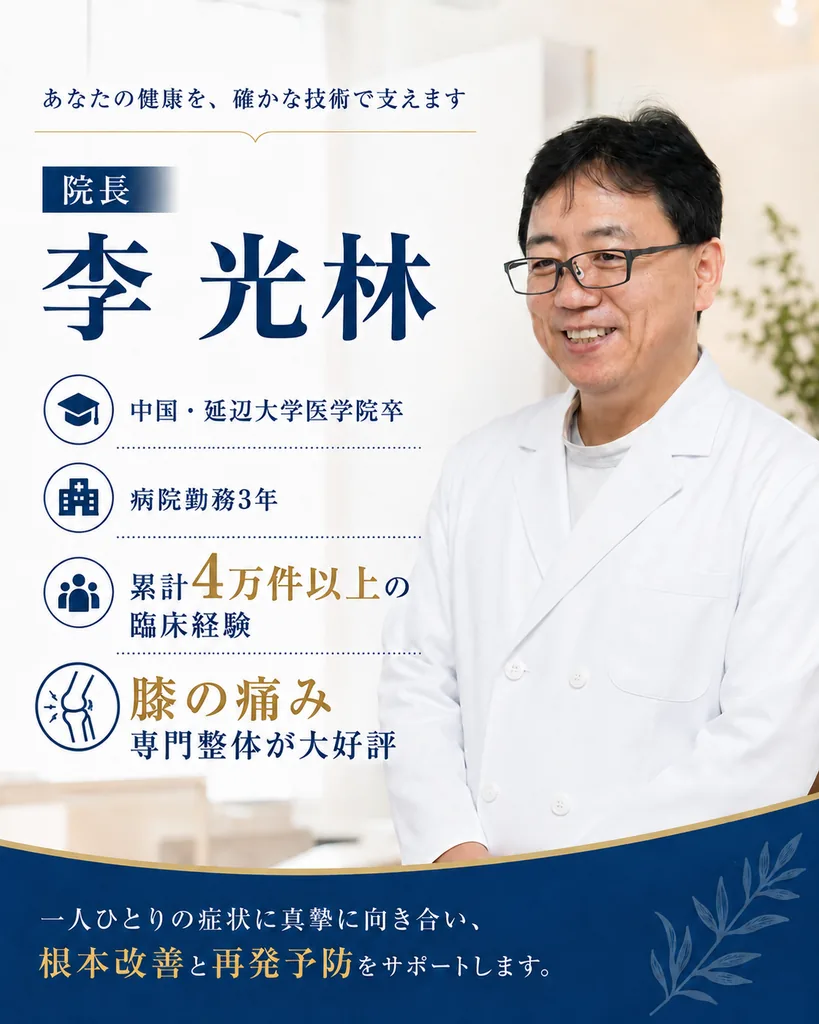 北京気功整体院 院長 李光林の紹介