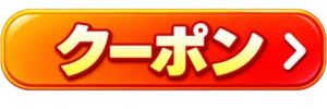 クーポン