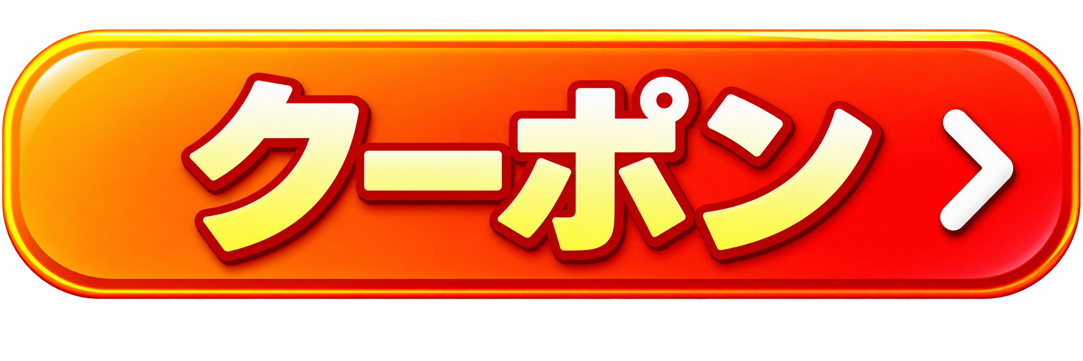 クーポン