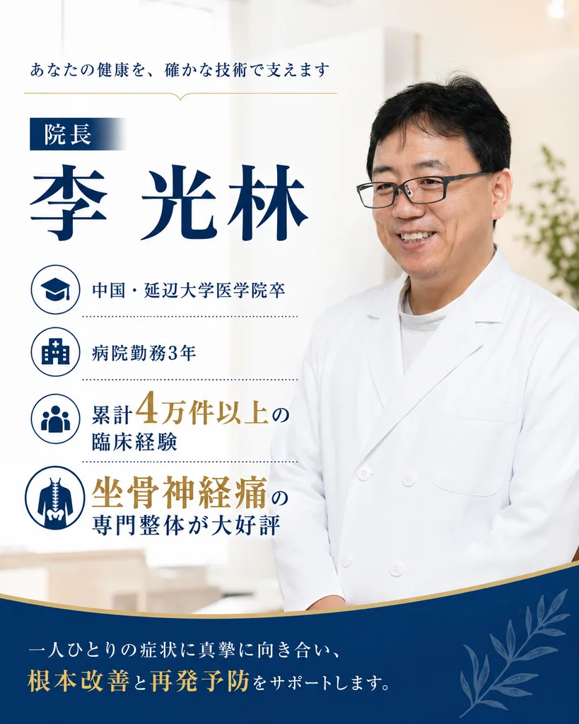北京気功整体院 院長 李光林の紹介