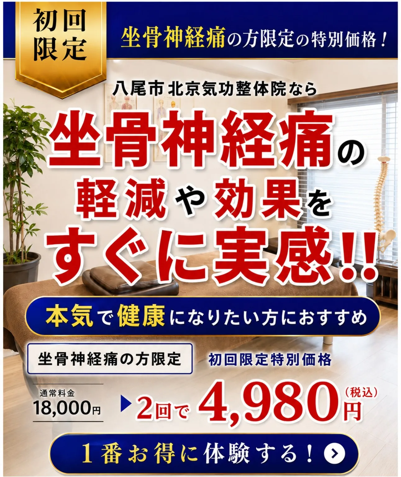 北京気功整体院の坐骨神経痛 初回限定2回4,980円のご案内