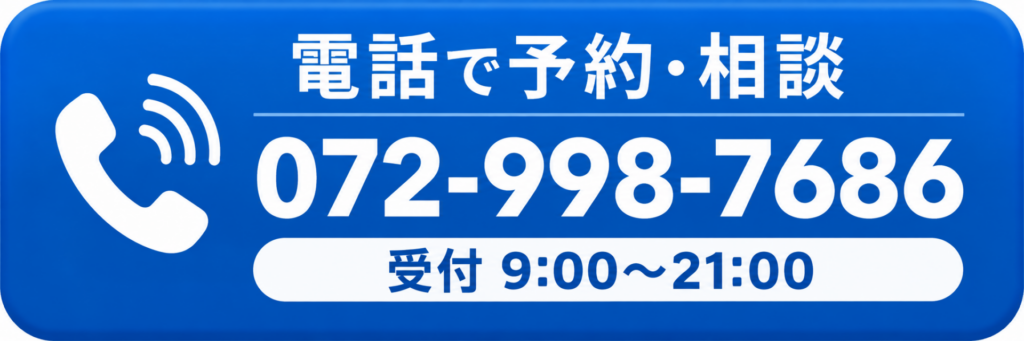 電話で予約・相談 072-998-7686（受付9時から21時）