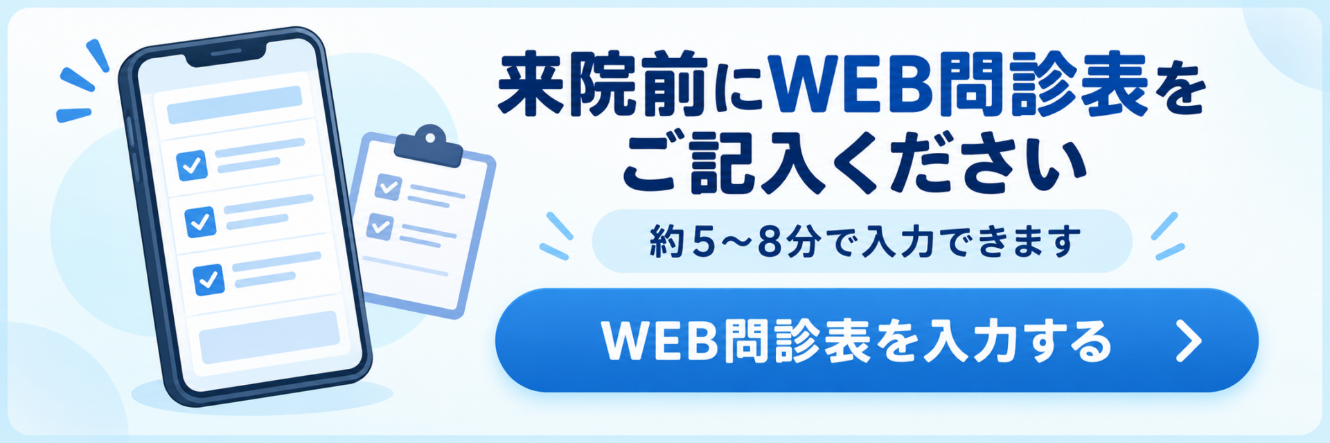 来院前にWEB問診表をご記入ください。WEB問診表を入力する