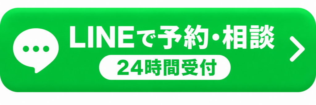 LINEで予約・相談（24時間受付）