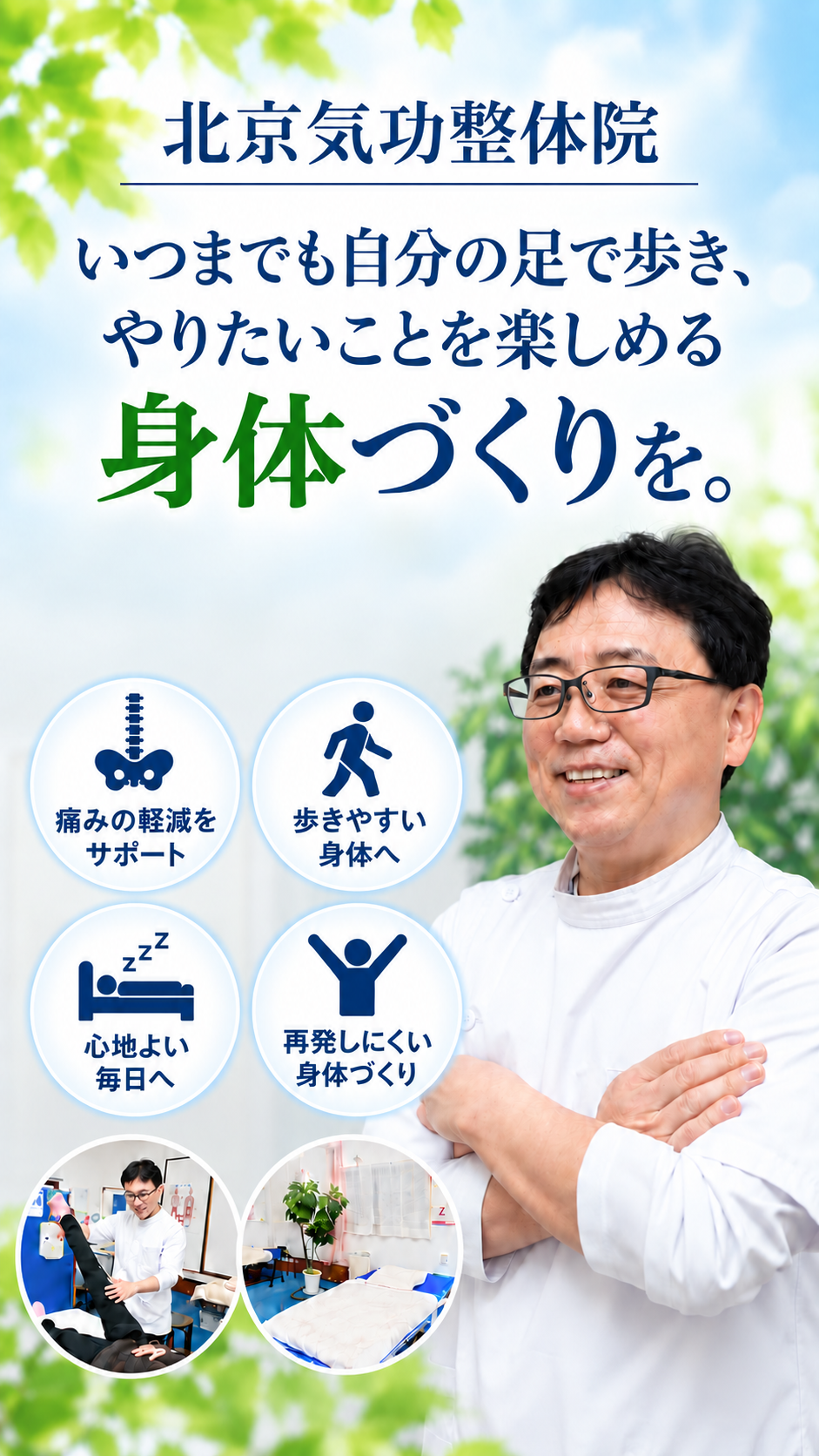 八尾市で整体院なら北京気功整体院