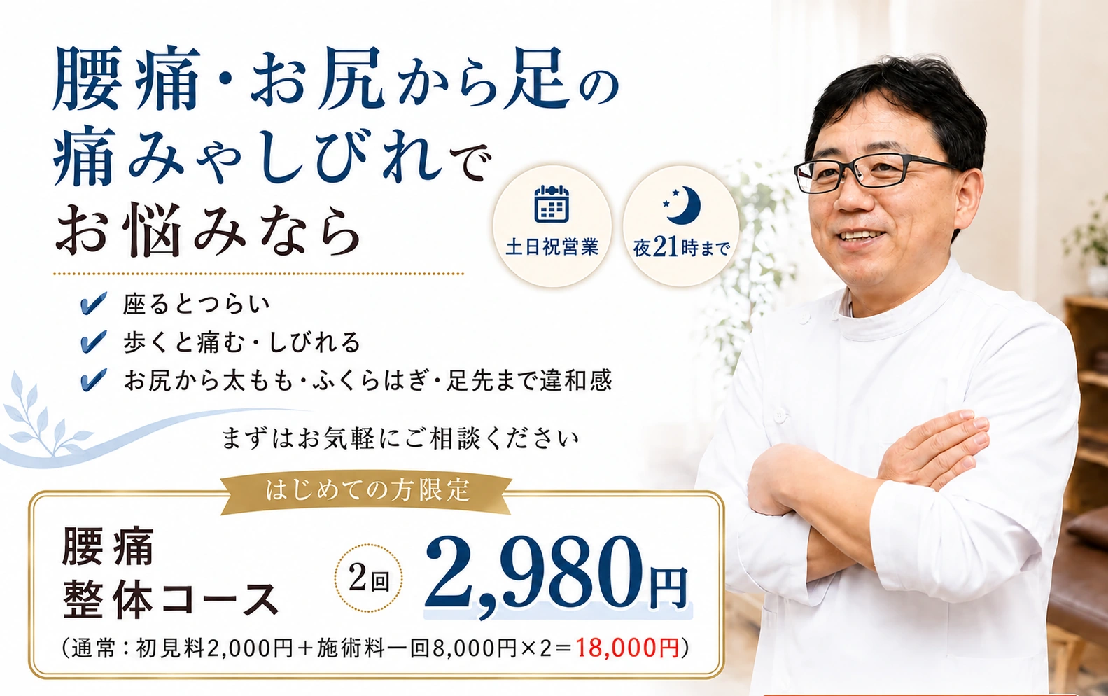 腰痛・お尻から足の痛みやしびれのご相談と初回限定2回2,980円のご案内
