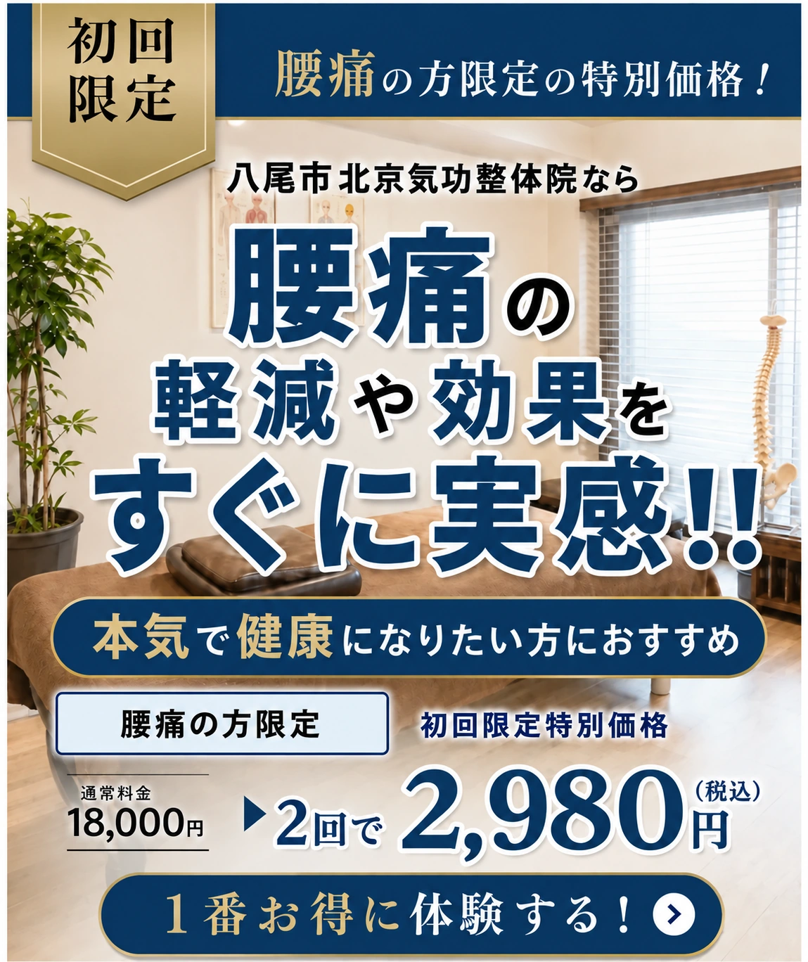 北京気功整体院の腰痛 初回限定2回2,980円のご案内