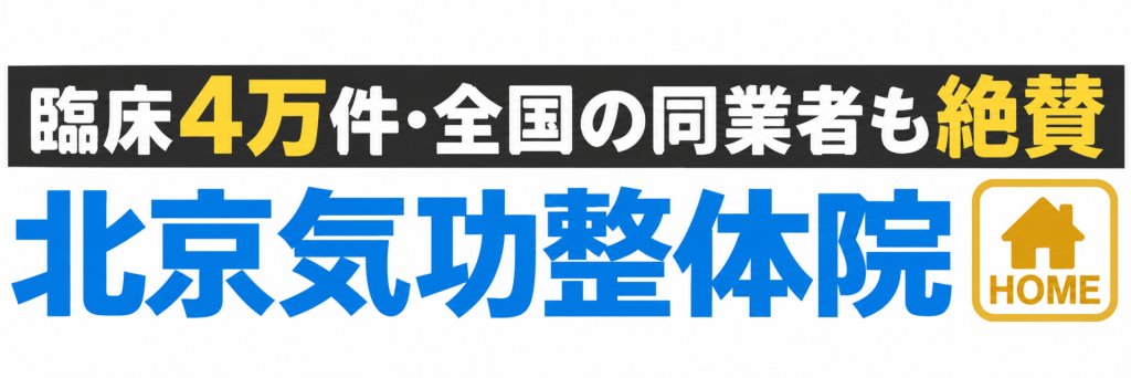 北京気功整体院