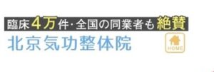 北京気功整体院|全国の同業者から推薦