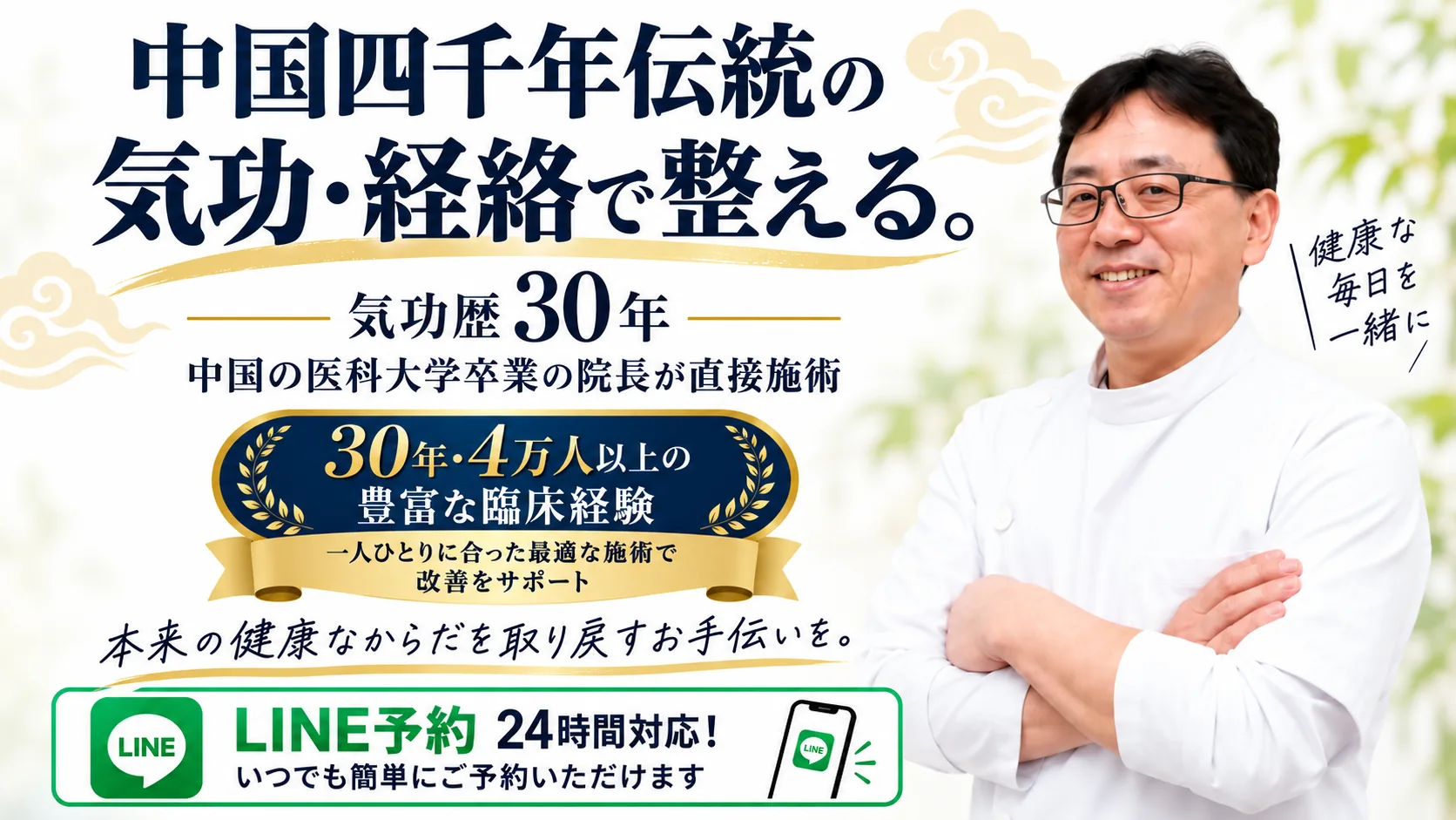 八尾市の整体・気功|北京気功整体院の気功と経絡、気功歴30年のご案内。LINEで相談・予約する