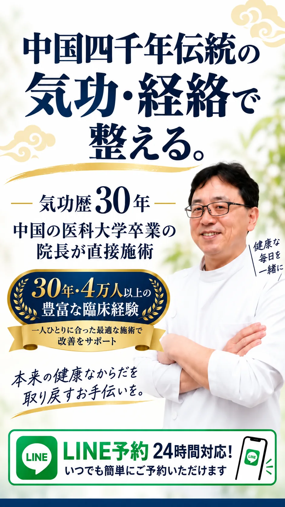 八尾市の整体・気功|北京気功整体院の気功と経絡、気功歴30年のご案内。LINEで相談・予約する