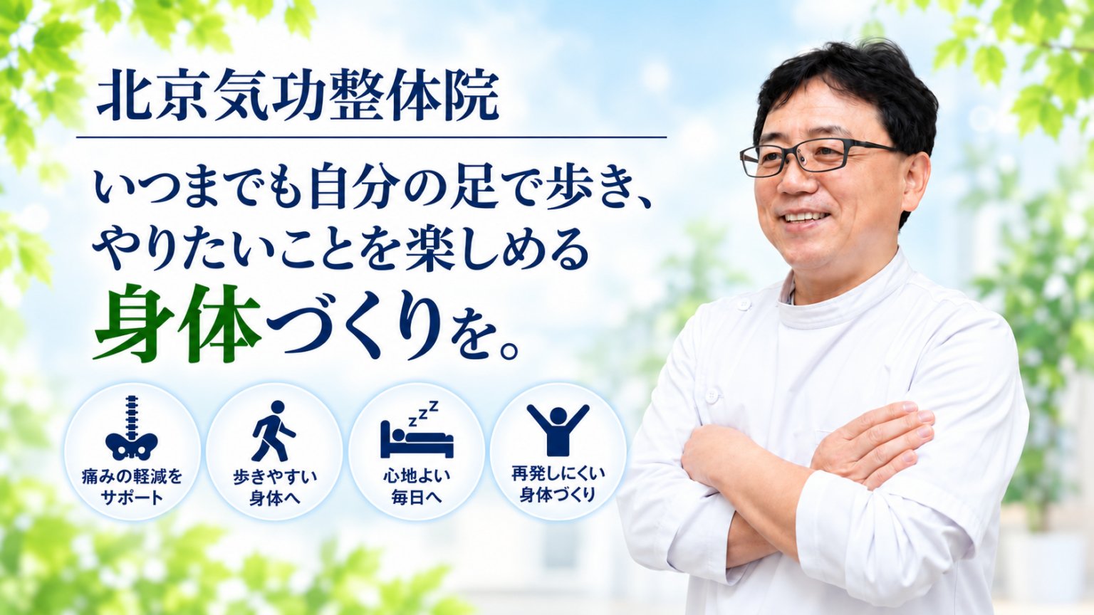 八尾市で整体院なら北京気功整体院
