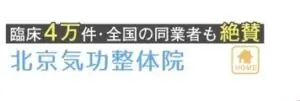 北京気功整体院|全国の同業者から推薦