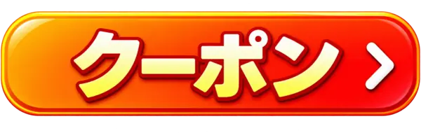 クーポン