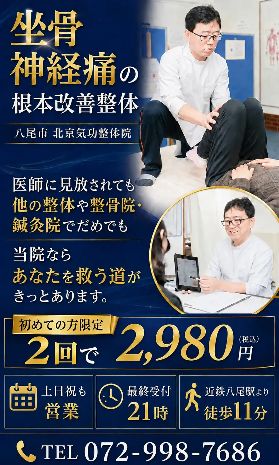 八尾市 北京気功整体院｜坐骨神経痛の整体 初回限定2回で2,980円（税込）