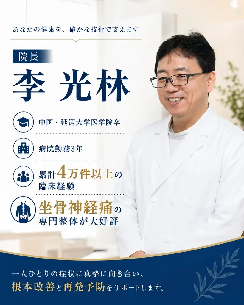 北京気功整体院 院長 李光林の紹介