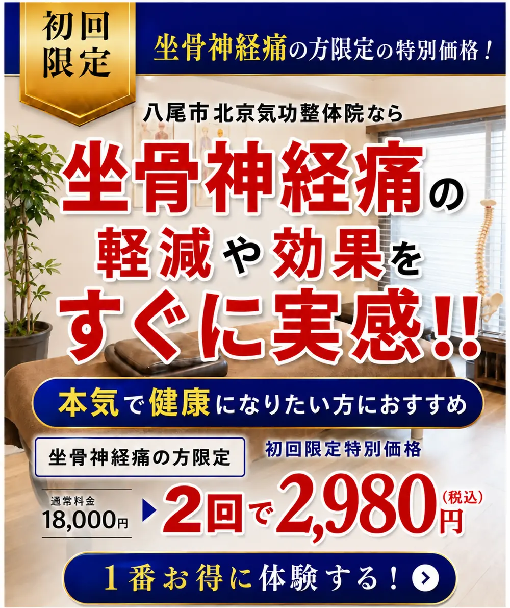 八尾市 北京気功整体院|坐骨神経痛の整体 初回限定2回で2,980円(税込)